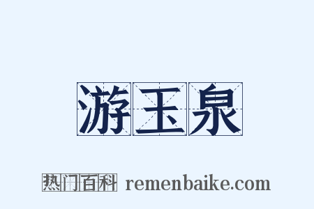 游玉泉是什么意思的图片